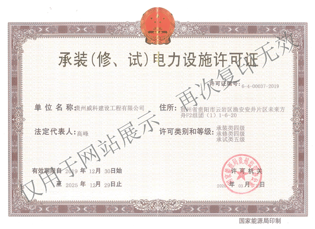 承裝（修、試）電力設(shè)施許可證